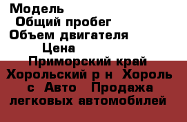  › Модель ­ Mitsubishi Pajero › Общий пробег ­ 71 000 › Объем двигателя ­ 3 000 › Цена ­ 1 620 000 - Приморский край, Хорольский р-н, Хороль с. Авто » Продажа легковых автомобилей   